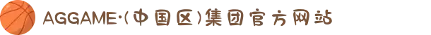 AGGAME·(中国区)集团官方网站
